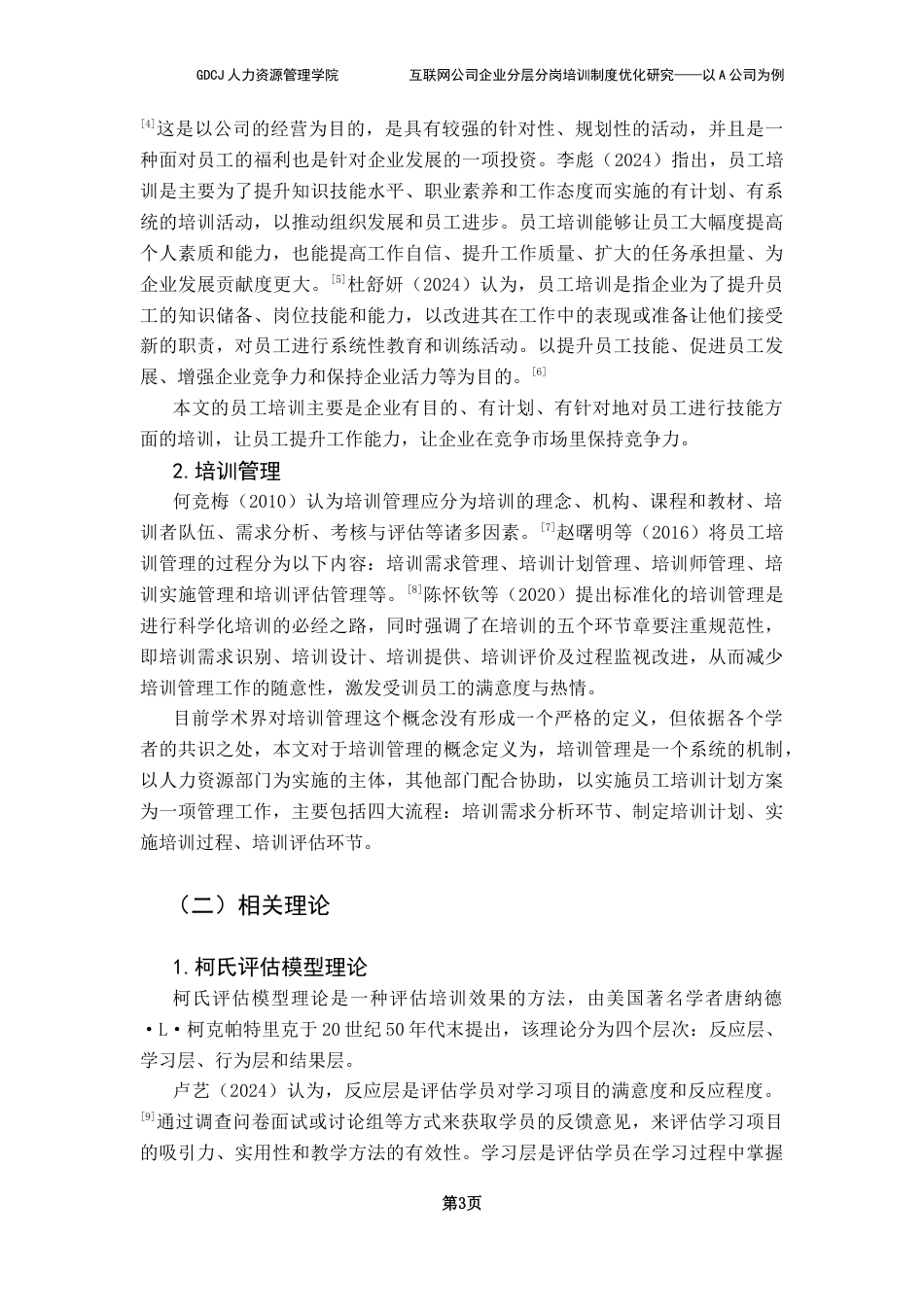 25年CH人力资源管理 关键词：分层分岗培训体系；员工培训；柯氏评估模型理论-约15538字符.docx_第7页