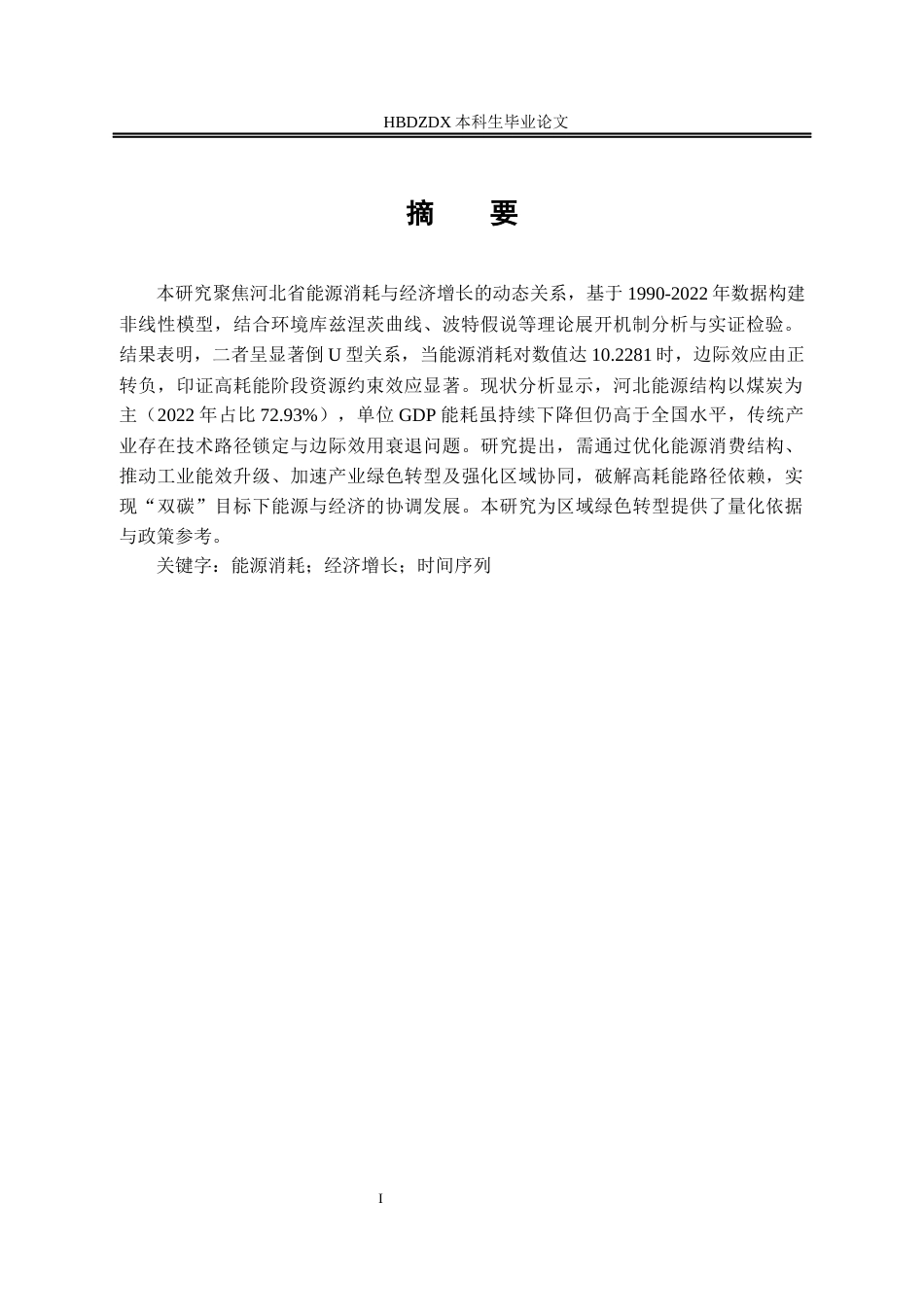 25年CH经济学 河北省能源消耗对经济增长的影响研究-约15570字符.docx_第4页
