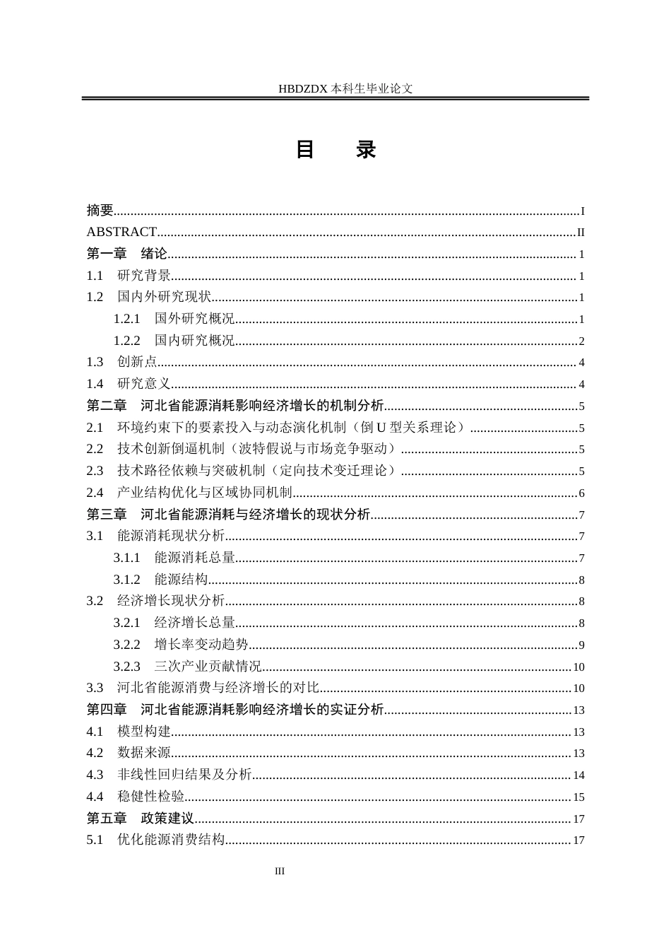 25年CH经济学 河北省能源消耗对经济增长的影响研究-约15570字符.docx_第6页
