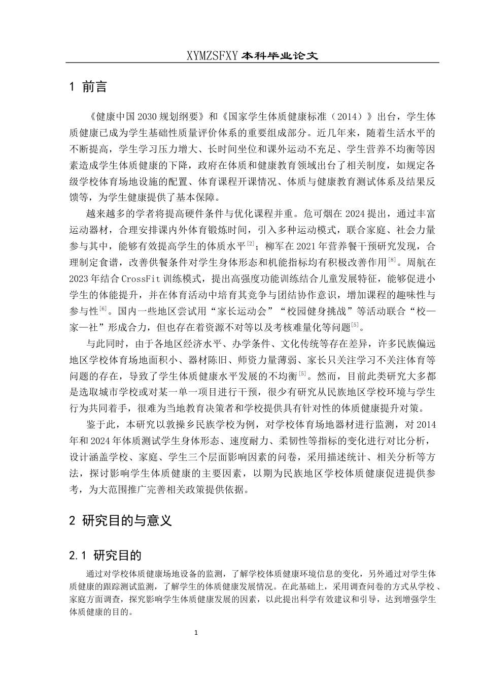 25年CH社会体育指导与管理 敦操乡民族学校学生体质健康发展现状终稿-约11682字符.docx_第5页