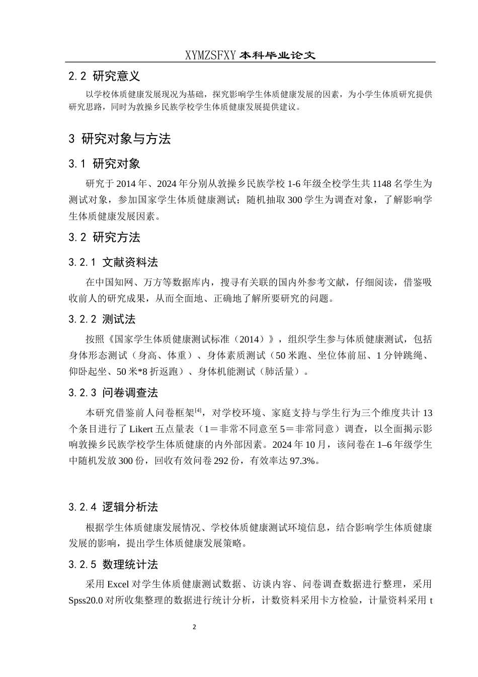25年CH社会体育指导与管理 敦操乡民族学校学生体质健康发展现状终稿-约11682字符.docx_第6页