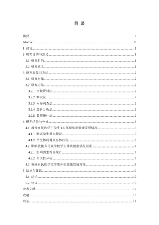 25年CH社会体育指导与管理 敦操乡民族学校学生体质健康发展现状终稿-约11682字符.docx