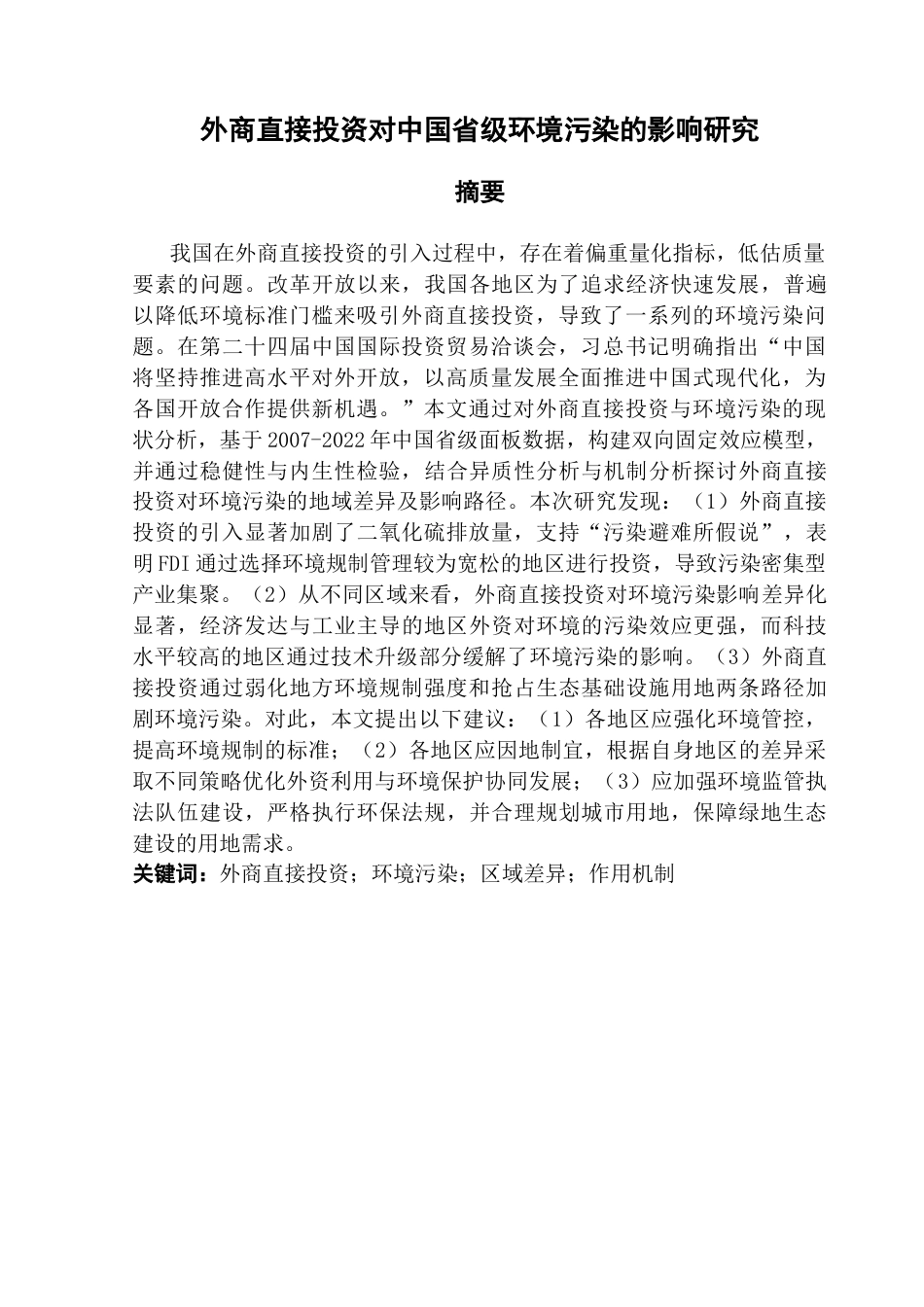 25年CH经济统计学 外商直接投资对中国省级环境污染的影响研究终稿-约15601字符.docx_第1页