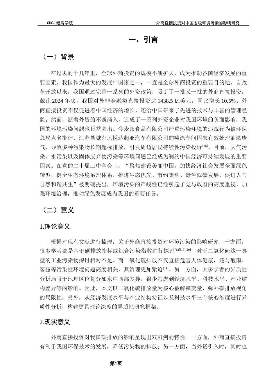 25年CH经济统计学 外商直接投资对中国省级环境污染的影响研究终稿-约15601字符.docx_第5页