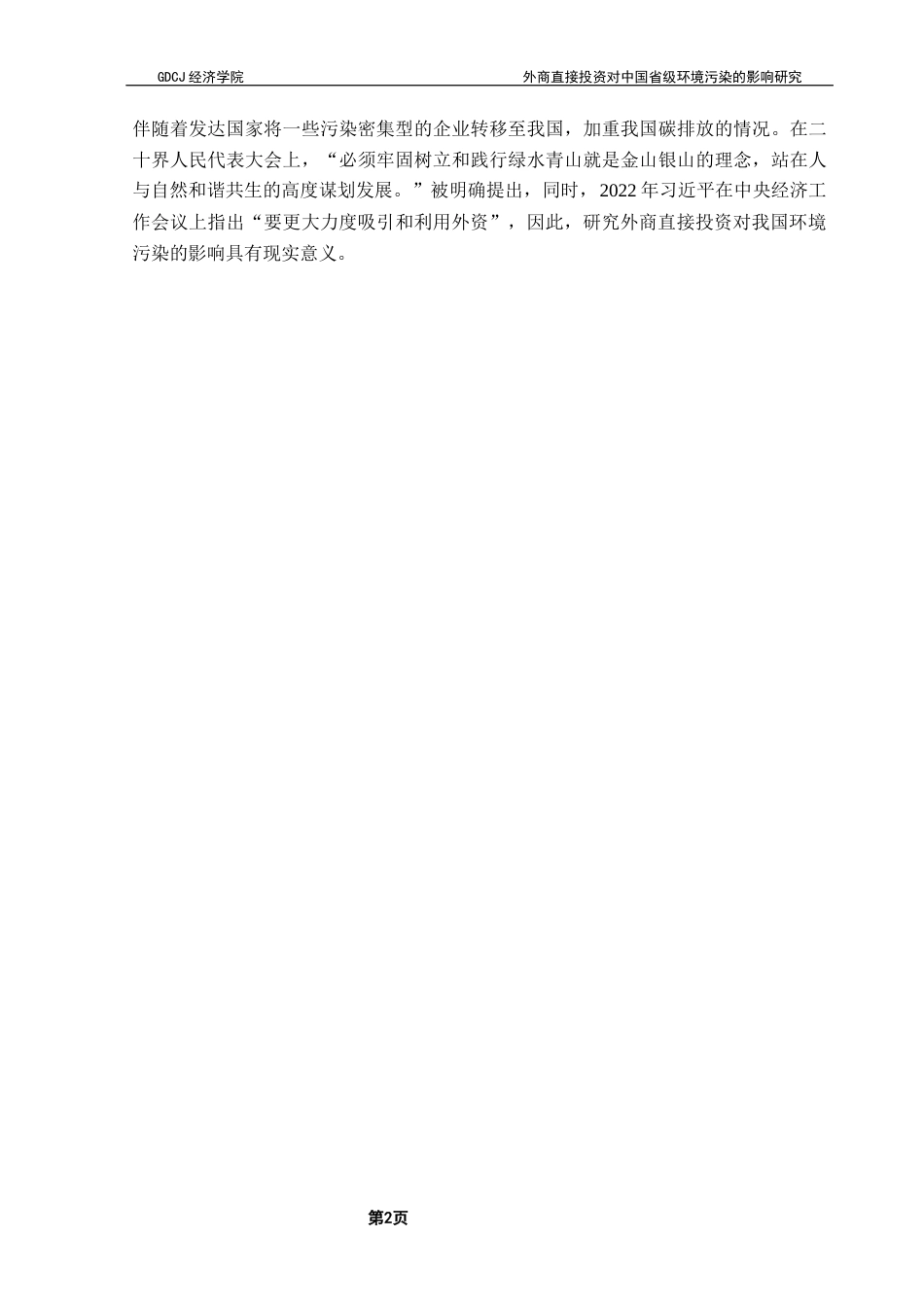 25年CH经济统计学 外商直接投资对中国省级环境污染的影响研究终稿-约15601字符.docx_第6页