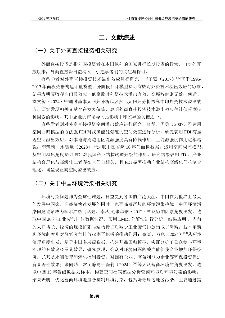 25年CH经济统计学 外商直接投资对中国省级环境污染的影响研究终稿-约15601字符.docx_第7页