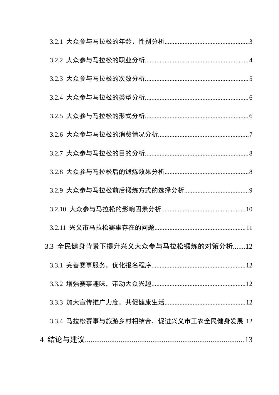 25年CH体育教育-全民健身；马拉松现状；兴义市(终)-约15168字符.docx_第3页