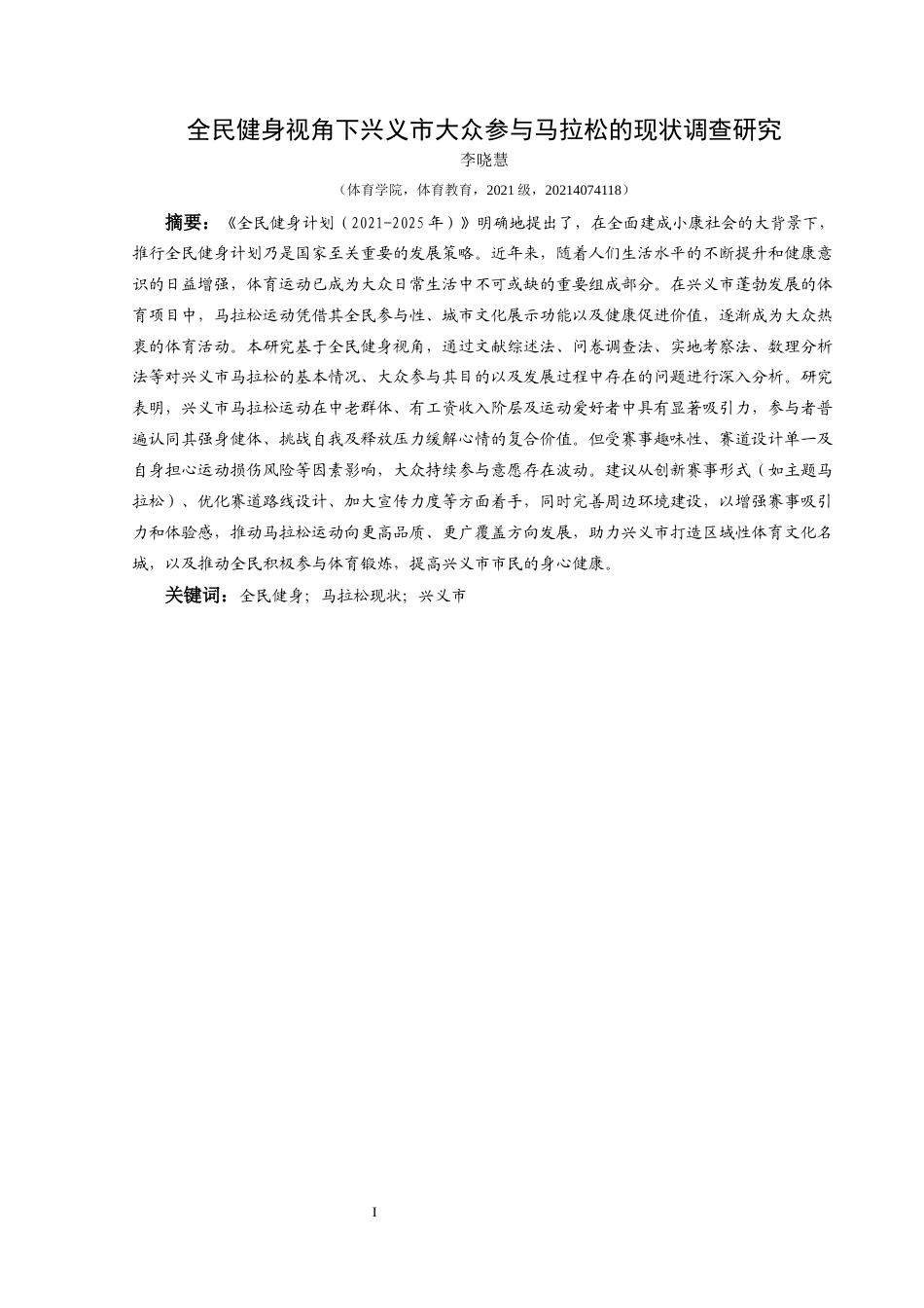 25年CH体育教育-全民健身；马拉松现状；兴义市(终)-约15168字符.docx_第5页