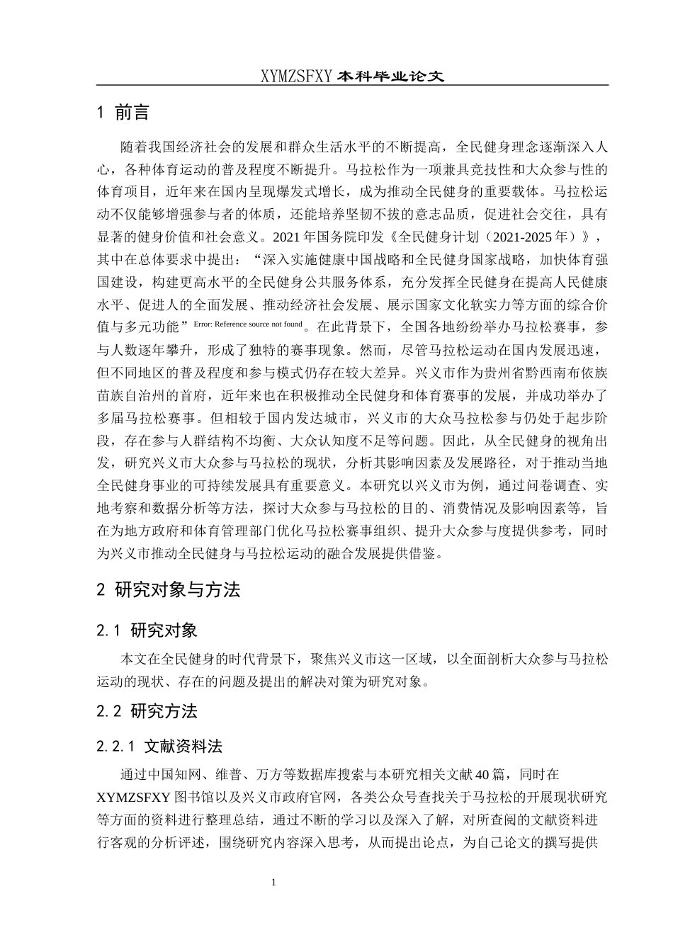 25年CH体育教育-全民健身；马拉松现状；兴义市(终)-约15168字符.docx_第7页