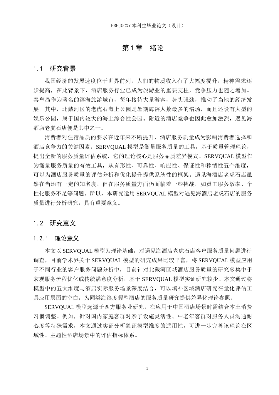 25年CH市场营销-SERVQUAL视角下遇见海酒店老虎石店服务质量优化建议终版-约21208字符.docx_第6页