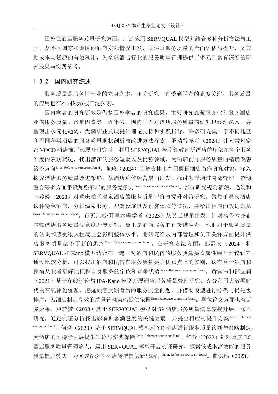 25年CH市场营销-SERVQUAL视角下遇见海酒店老虎石店服务质量优化建议终版-约21208字符.docx_第8页