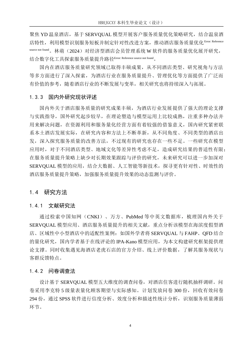 25年CH市场营销-SERVQUAL视角下遇见海酒店老虎石店服务质量优化建议终版-约21208字符.docx_第9页
