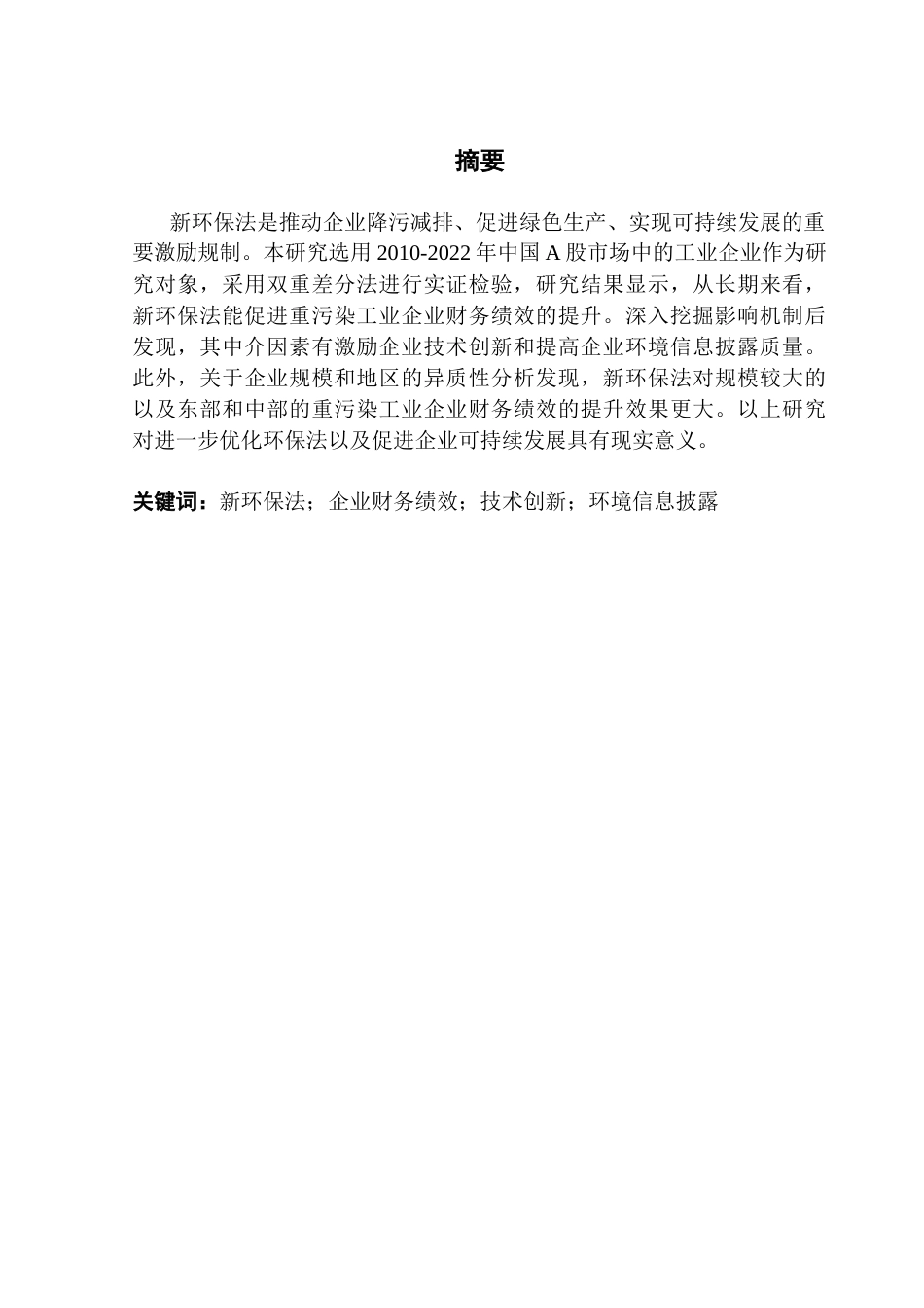25年CH投资学 关键词：新环保法；企业财务绩效；技术创新；环境信息披露终稿-约12361字符.docx_第1页