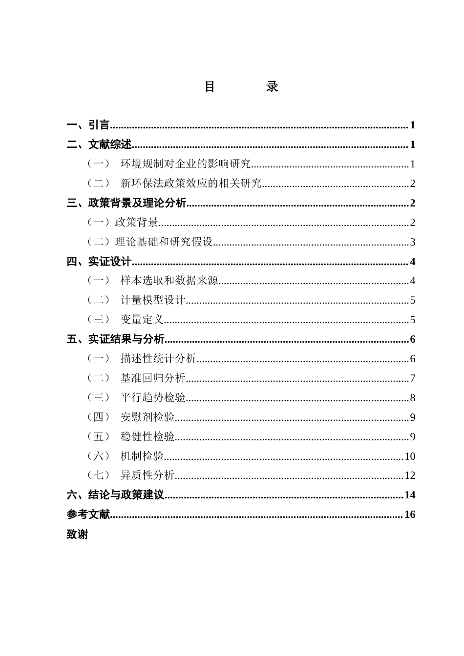 25年CH投资学 关键词：新环保法；企业财务绩效；技术创新；环境信息披露终稿-约12361字符.docx_第3页