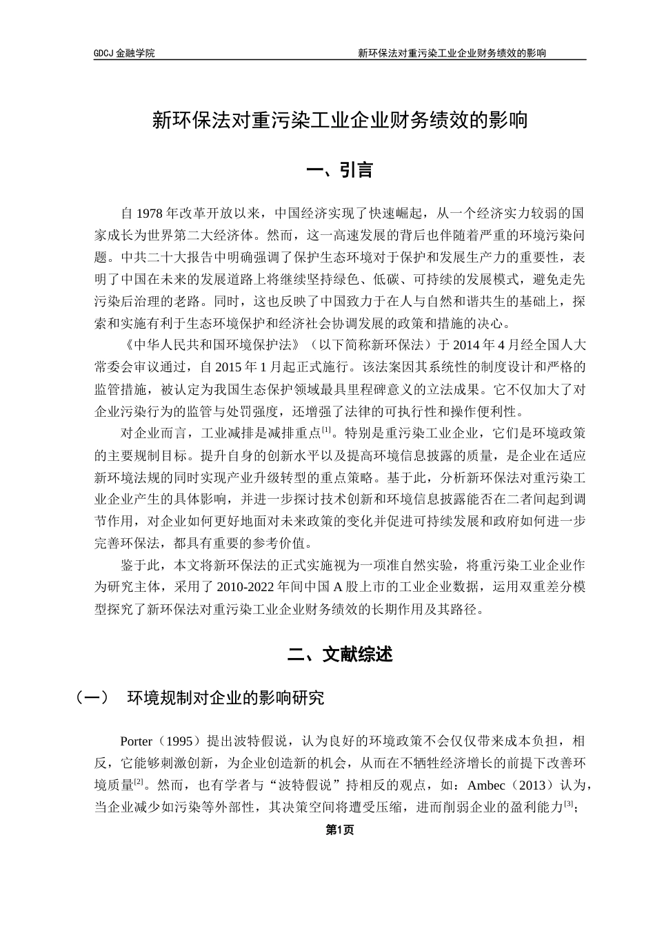 25年CH投资学 关键词：新环保法；企业财务绩效；技术创新；环境信息披露终稿-约12361字符.docx_第4页