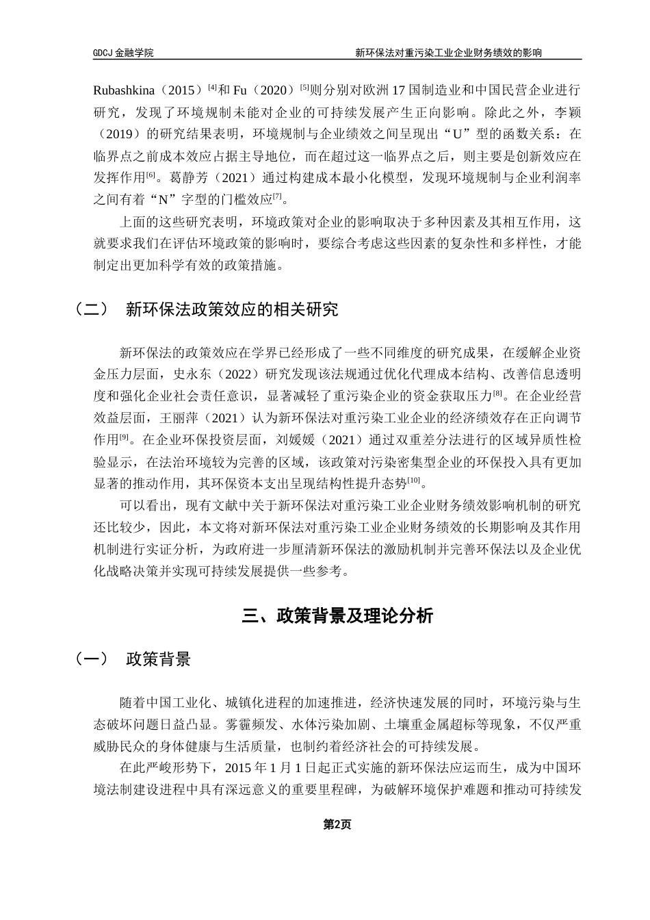 25年CH投资学 关键词：新环保法；企业财务绩效；技术创新；环境信息披露终稿-约12361字符.docx_第5页