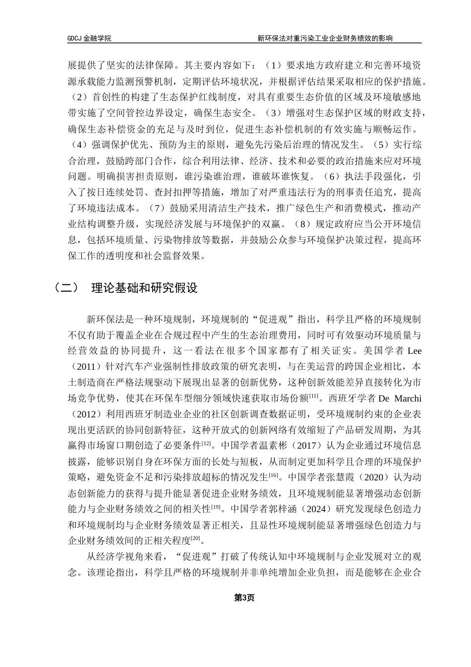 25年CH投资学 关键词：新环保法；企业财务绩效；技术创新；环境信息披露终稿-约12361字符.docx_第6页