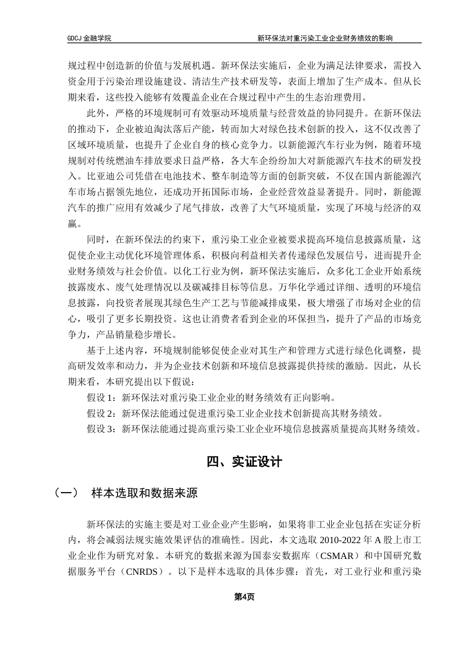 25年CH投资学 关键词：新环保法；企业财务绩效；技术创新；环境信息披露终稿-约12361字符.docx_第7页