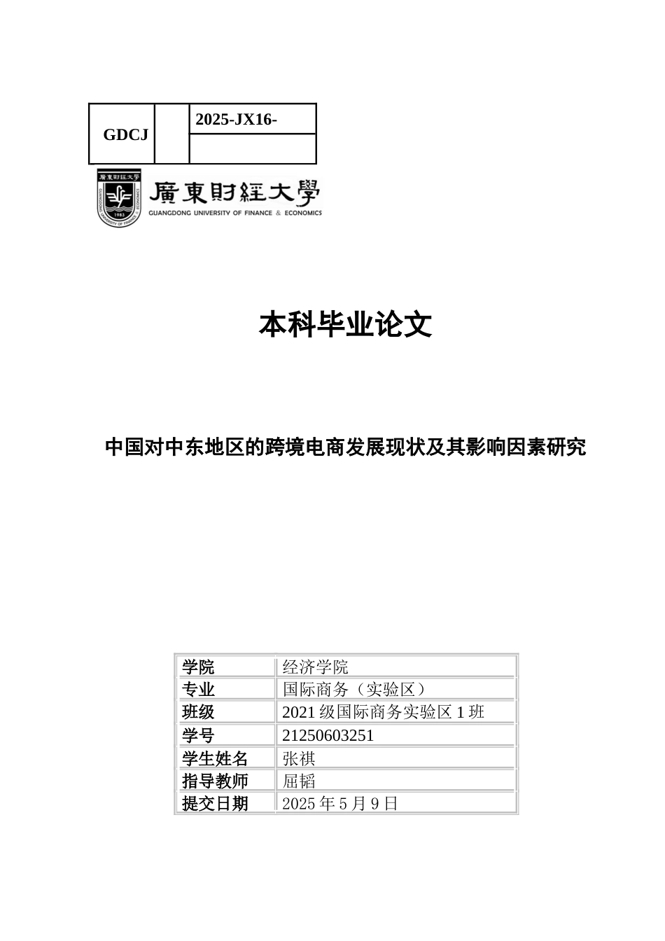 25年CH国际经济与贸易 中国对中东地区跨境电商发展现状及影响因素的研究(1)-约13666字符.docx_第1页