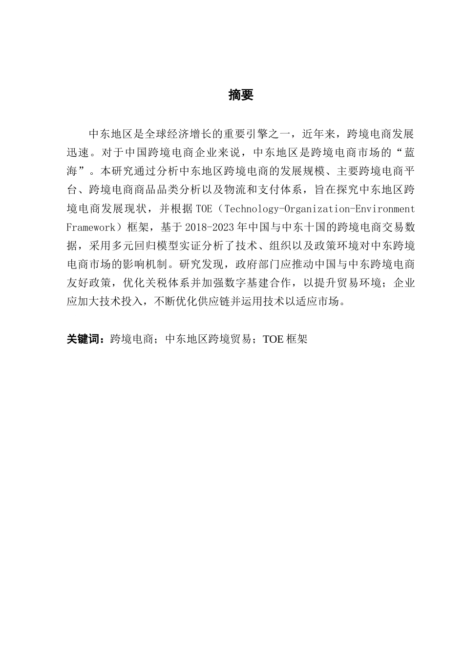 25年CH国际经济与贸易 中国对中东地区跨境电商发展现状及影响因素的研究(1)-约13666字符.docx_第3页
