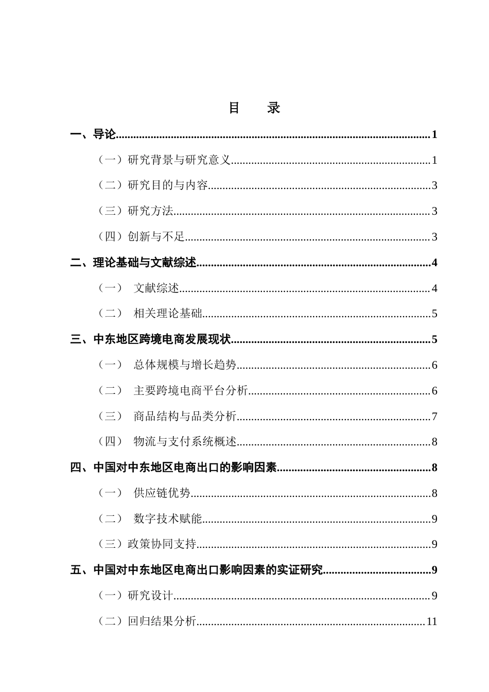 25年CH国际经济与贸易 中国对中东地区跨境电商发展现状及影响因素的研究(1)-约13666字符.docx_第6页