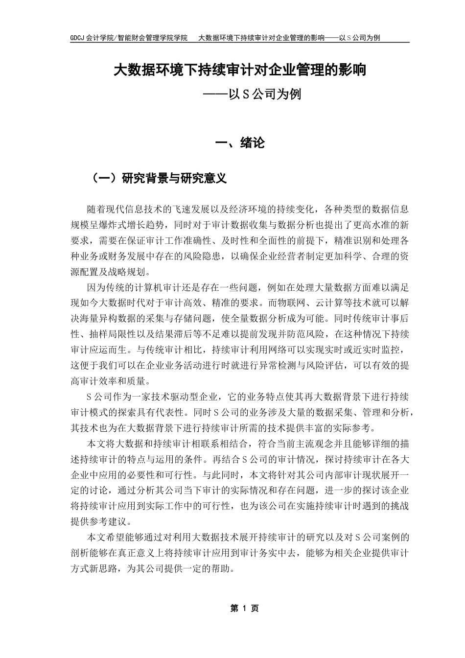 25年CH审计学 关键词：持续审计；大数据；企业管理；审计方式终稿-约14640字符.docx_第5页