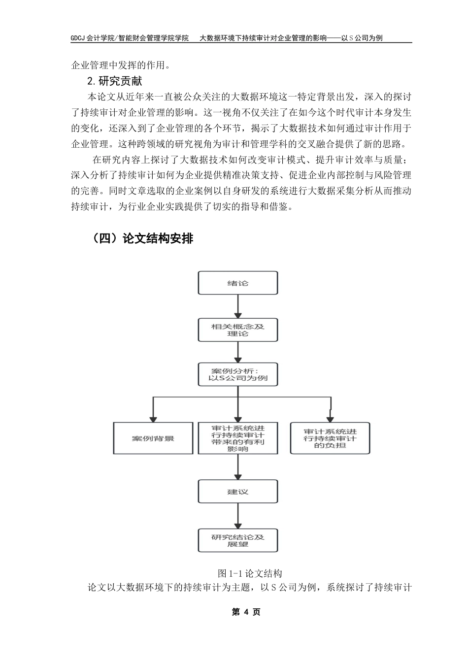 25年CH审计学 关键词：持续审计；大数据；企业管理；审计方式终稿-约14640字符.docx_第8页