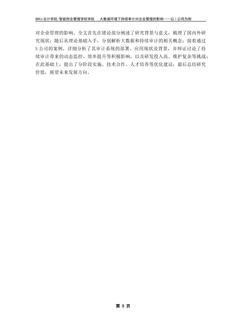 25年CH审计学 关键词：持续审计；大数据；企业管理；审计方式终稿-约14640字符.docx_第9页