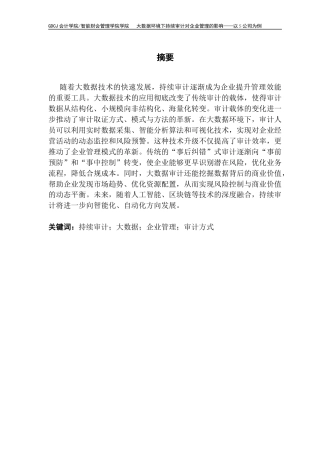 25年CH审计学 关键词：持续审计；大数据；企业管理；审计方式终稿-约14640字符.docx