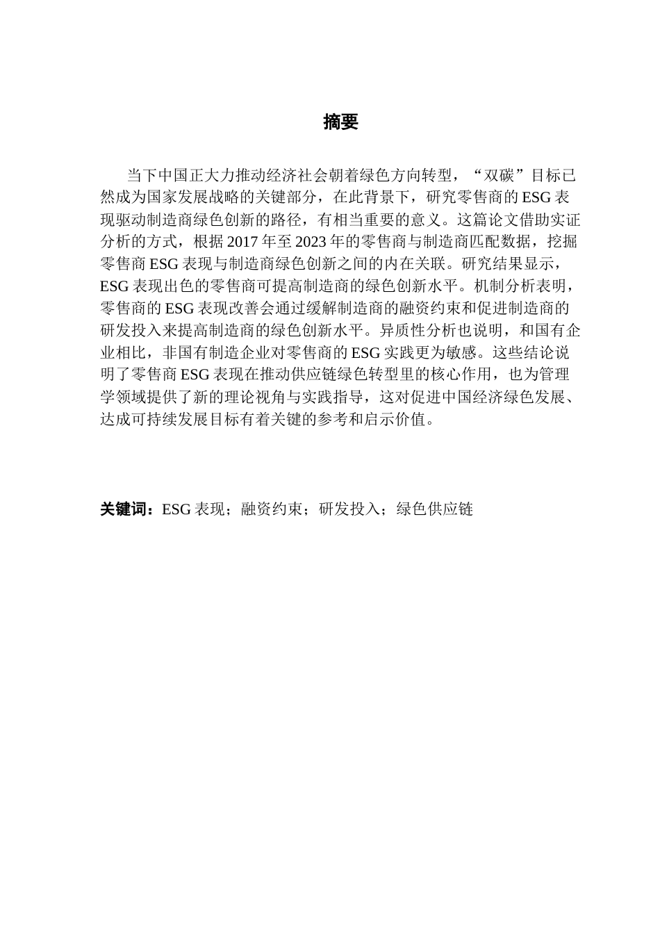 25年CH财务管理 零售商ESG表现驱动制造商绿色创新的影响机制终稿-约15529字符.docx_第2页