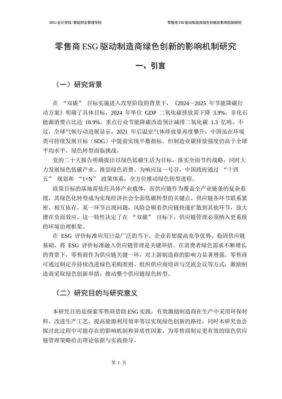 25年CH财务管理 零售商ESG表现驱动制造商绿色创新的影响机制终稿-约15529字符.docx_第5页