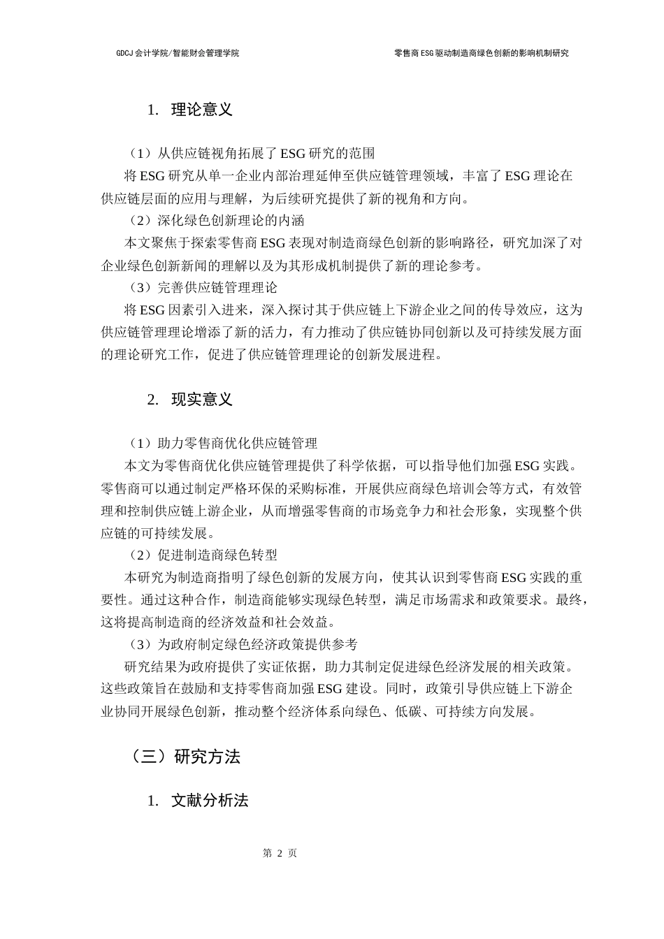 25年CH财务管理 零售商ESG表现驱动制造商绿色创新的影响机制终稿-约15529字符.docx_第6页