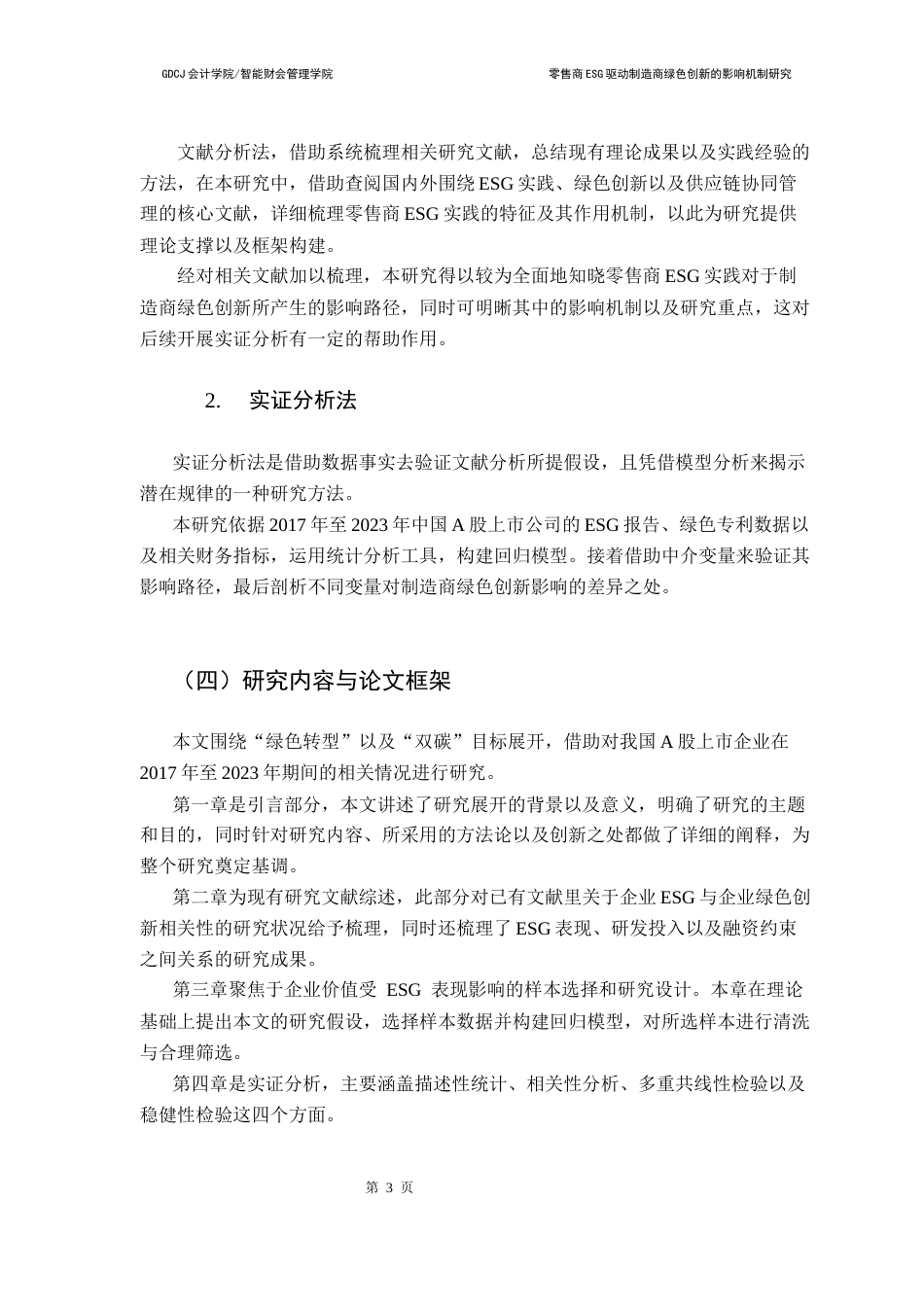 25年CH财务管理 零售商ESG表现驱动制造商绿色创新的影响机制终稿-约15529字符.docx_第7页