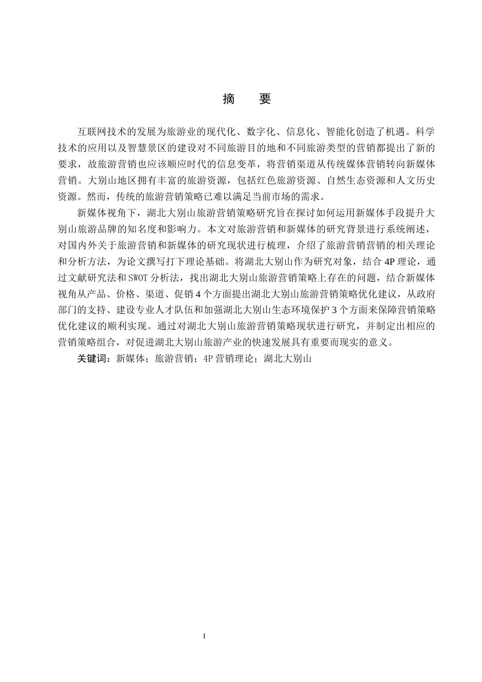 25年CH旅游管理与服务教育-新媒体视角下湖北大别山旅游营销策略研究终稿-约27057字符.docx_第2页