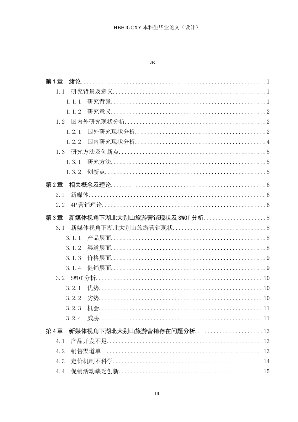 25年CH旅游管理与服务教育-新媒体视角下湖北大别山旅游营销策略研究终稿-约27057字符.docx_第4页