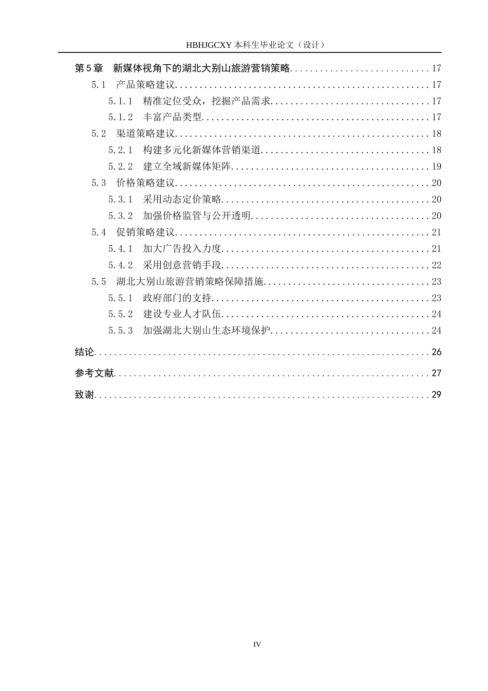 25年CH旅游管理与服务教育-新媒体视角下湖北大别山旅游营销策略研究终稿-约27057字符.docx_第5页