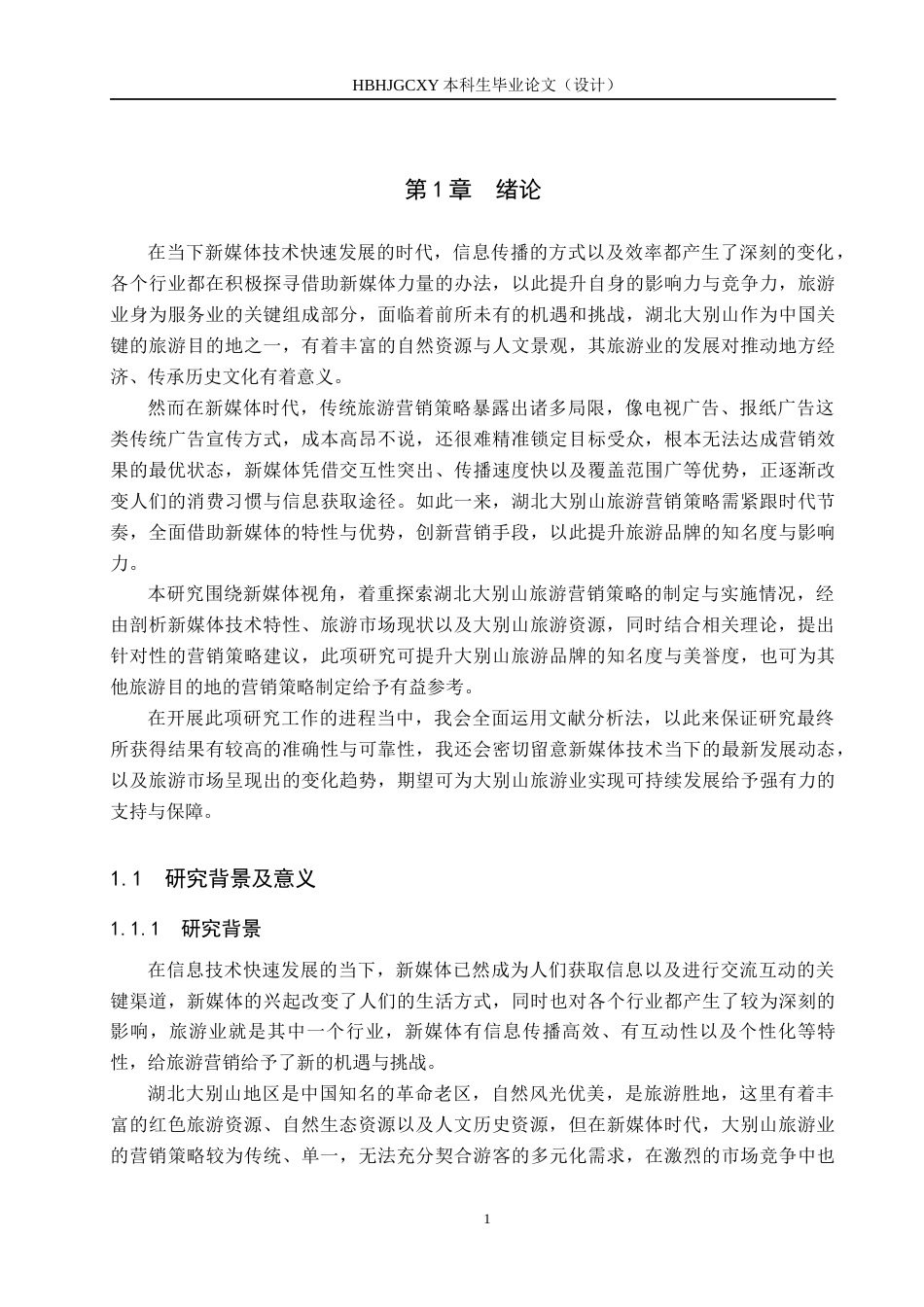 25年CH旅游管理与服务教育-新媒体视角下湖北大别山旅游营销策略研究终稿-约27057字符.docx_第6页