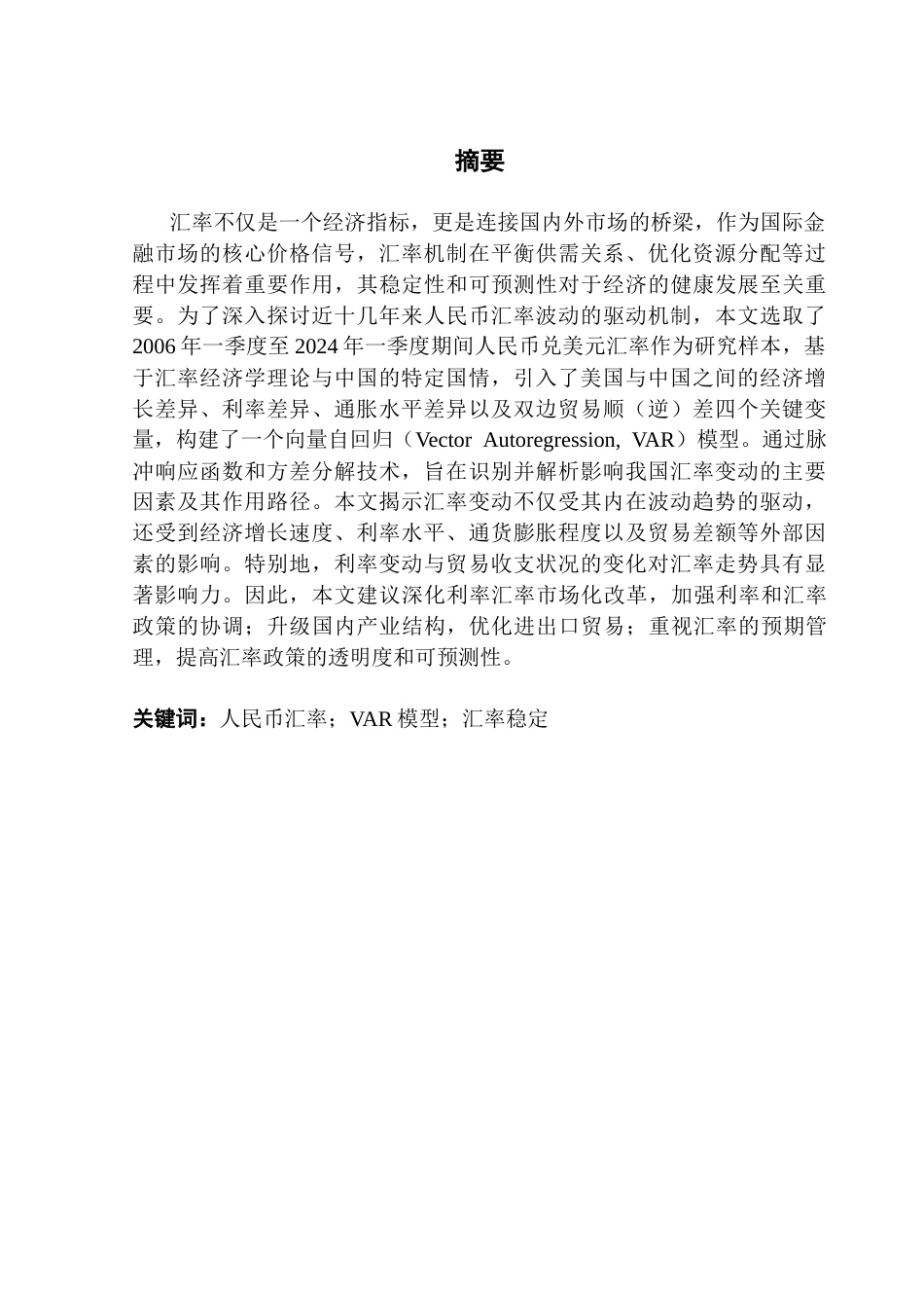 25年CH金融学 人民币汇率影响因素及其稳定对策分析(0)终稿-约15216字符.docx_第2页