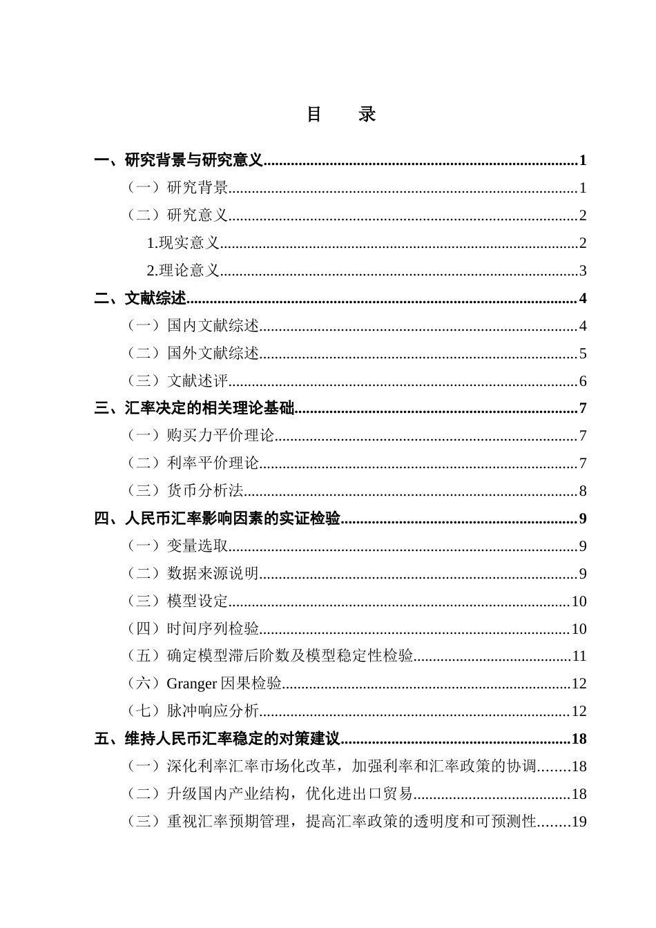 25年CH金融学 人民币汇率影响因素及其稳定对策分析(0)终稿-约15216字符.docx_第4页