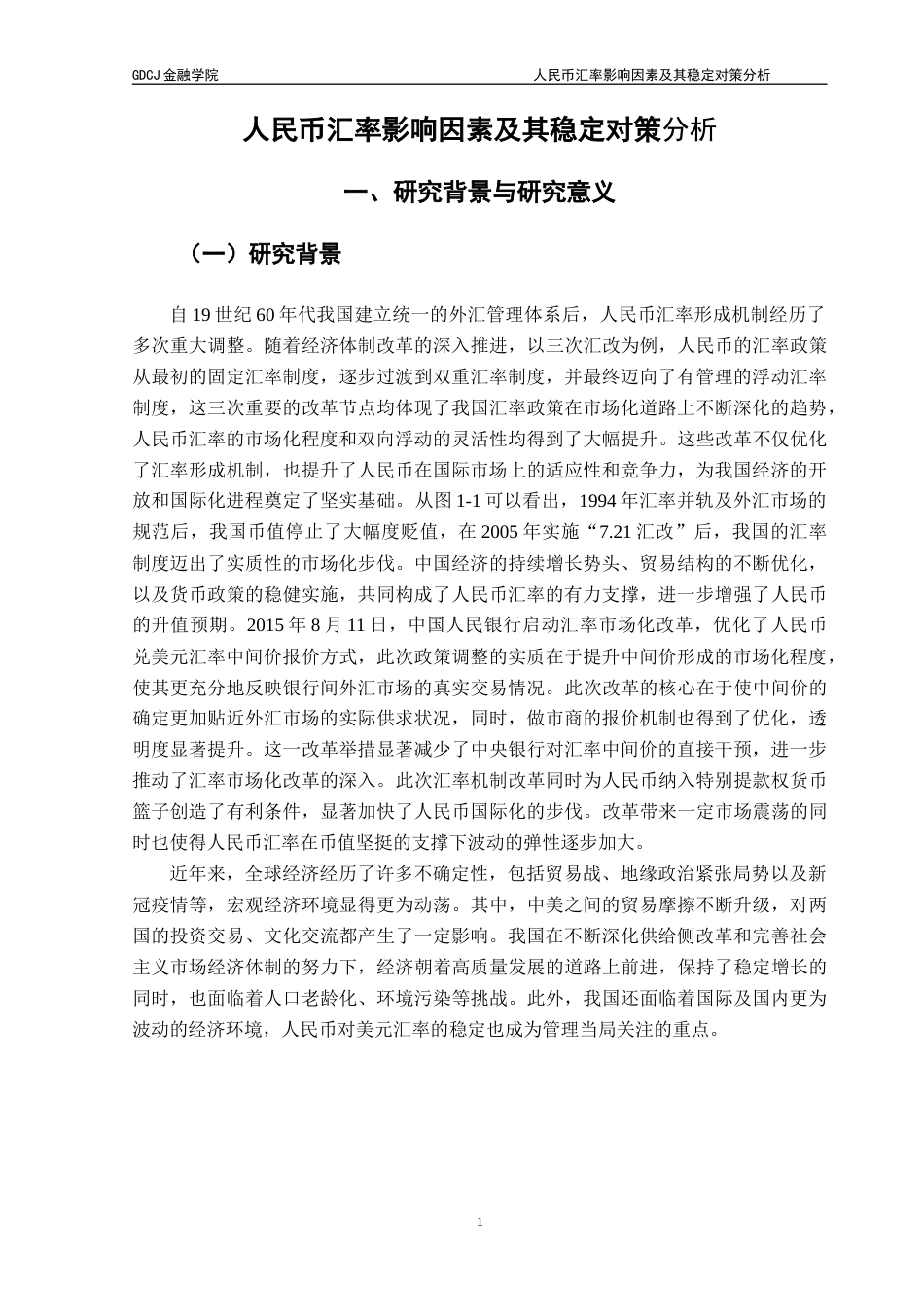 25年CH金融学 人民币汇率影响因素及其稳定对策分析(0)终稿-约15216字符.docx_第6页