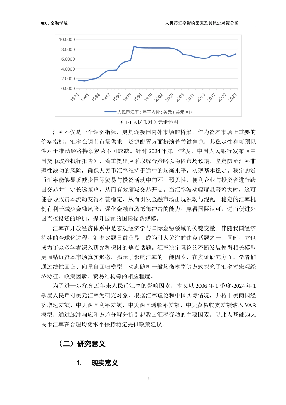 25年CH金融学 人民币汇率影响因素及其稳定对策分析(0)终稿-约15216字符.docx_第7页