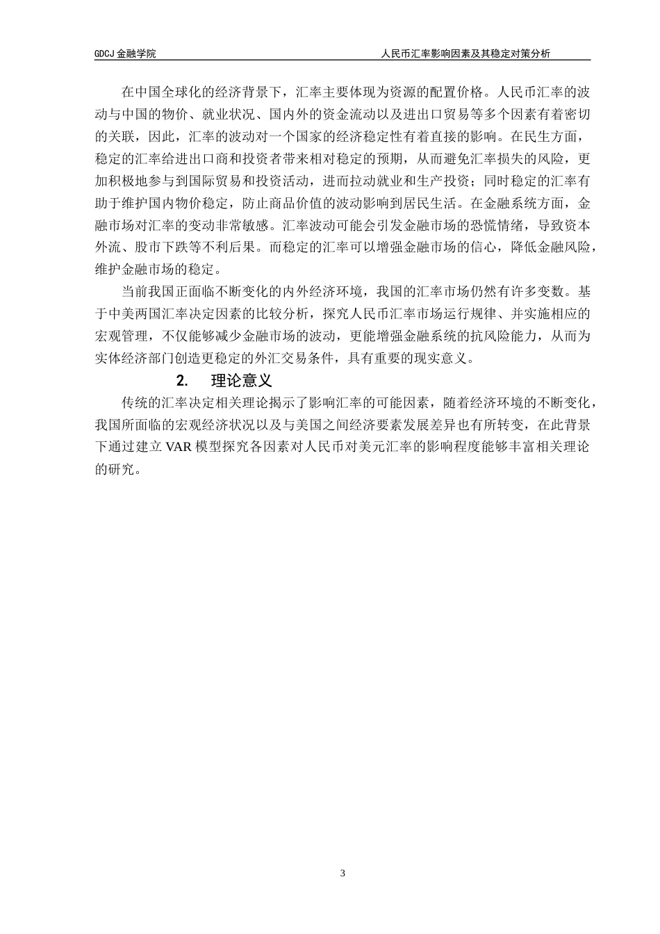 25年CH金融学 人民币汇率影响因素及其稳定对策分析(0)终稿-约15216字符.docx_第8页