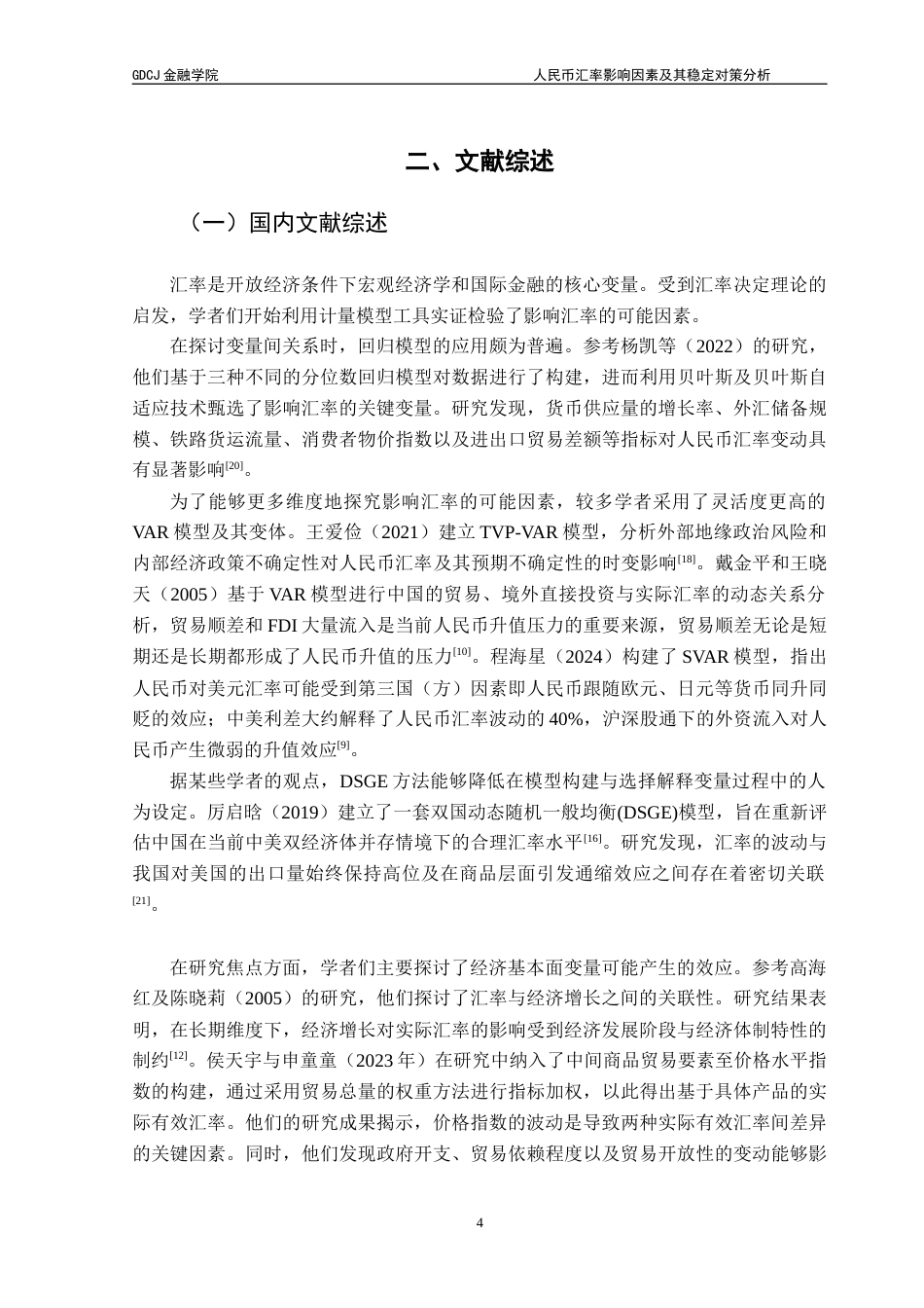 25年CH金融学 人民币汇率影响因素及其稳定对策分析(0)终稿-约15216字符.docx_第9页