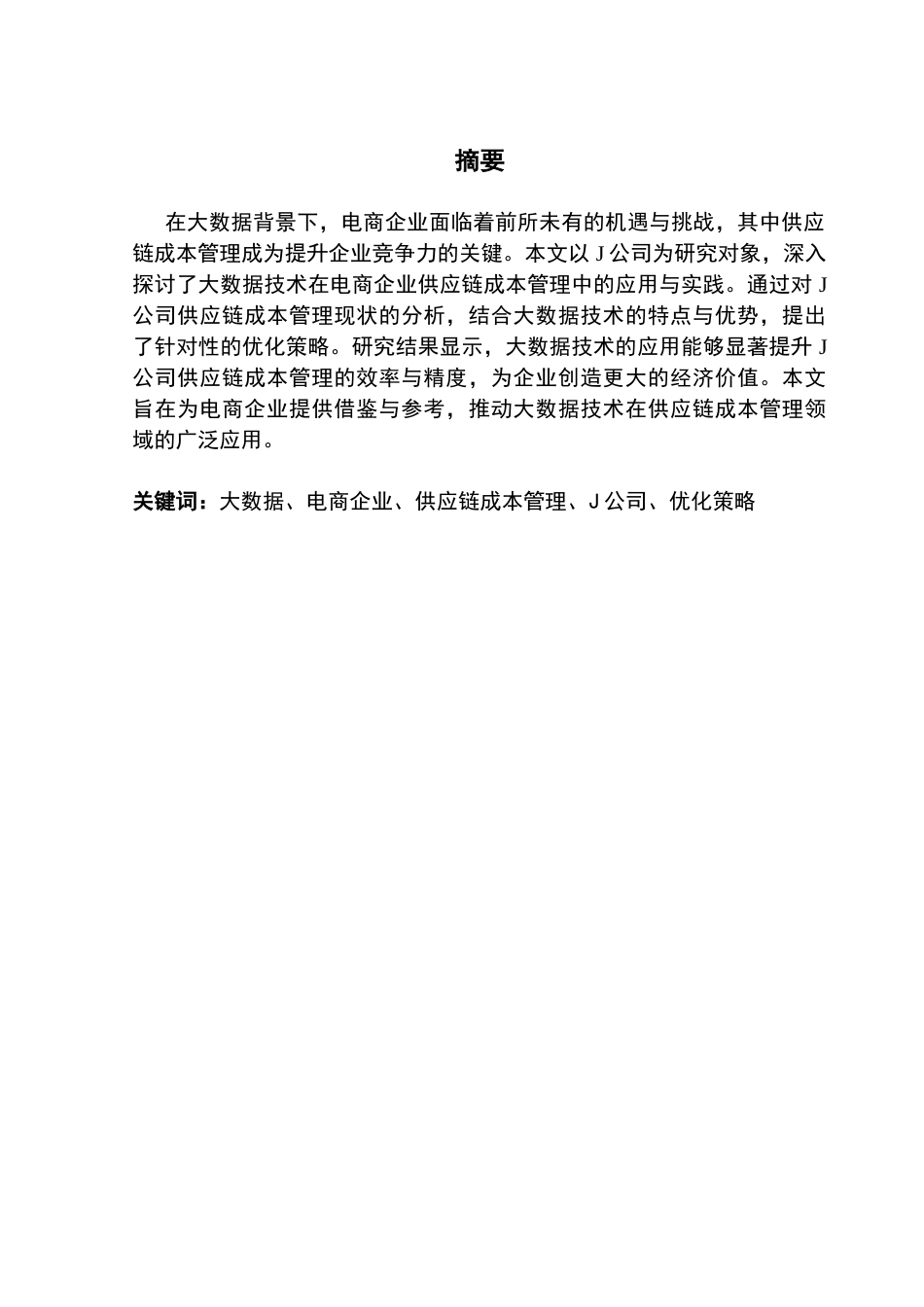25年CH会计学 大数据背景下电商企业供应链成本管理研究-以J公司为例-约15916字符.docx_第3页