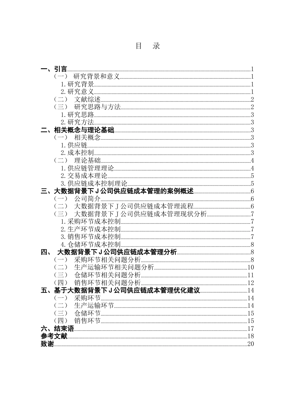25年CH会计学 大数据背景下电商企业供应链成本管理研究-以J公司为例-约15916字符.docx_第5页