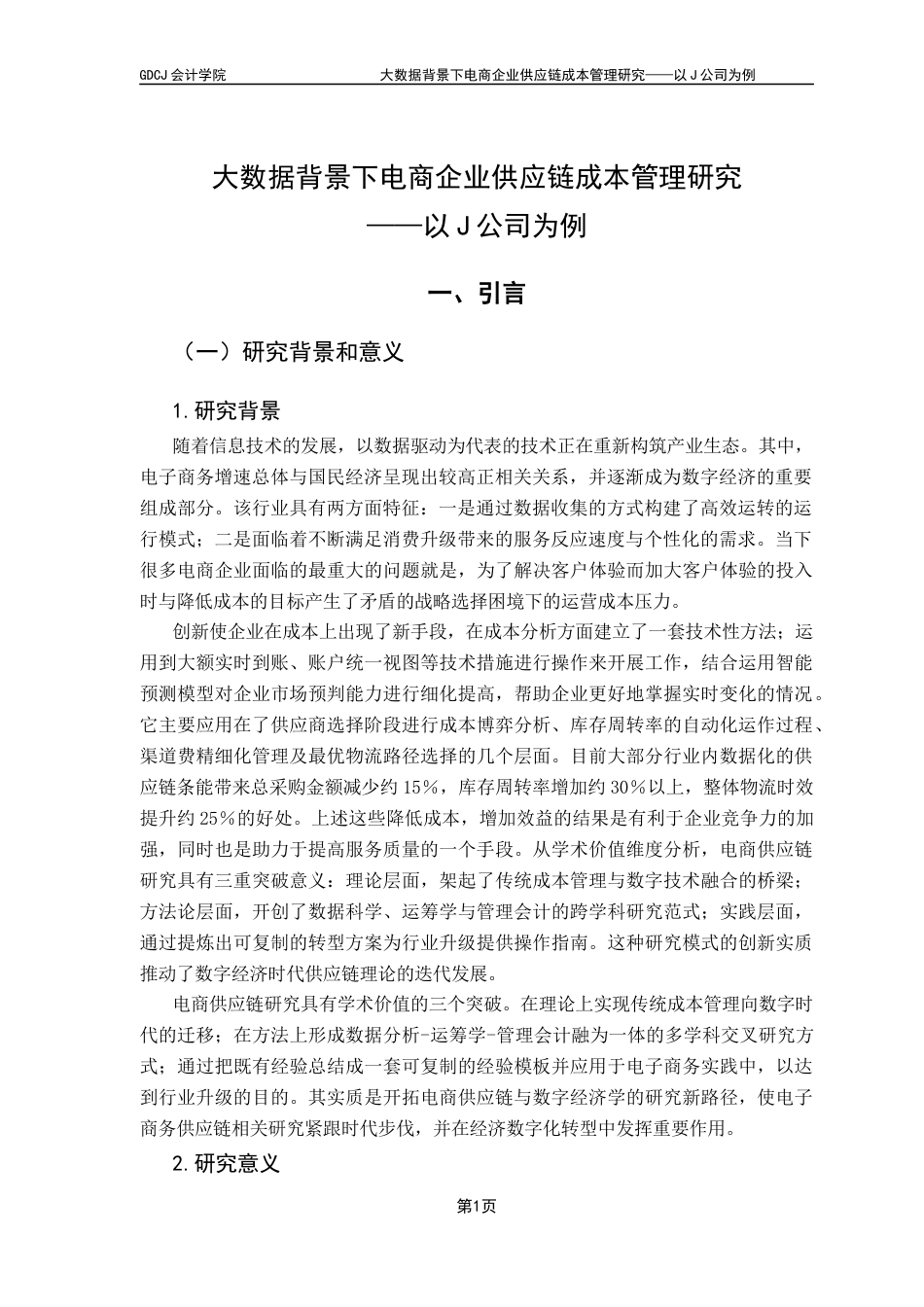 25年CH会计学 大数据背景下电商企业供应链成本管理研究-以J公司为例-约15916字符.docx_第6页