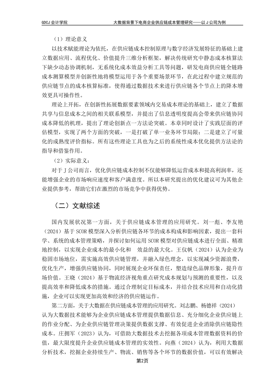 25年CH会计学 大数据背景下电商企业供应链成本管理研究-以J公司为例-约15916字符.docx_第7页