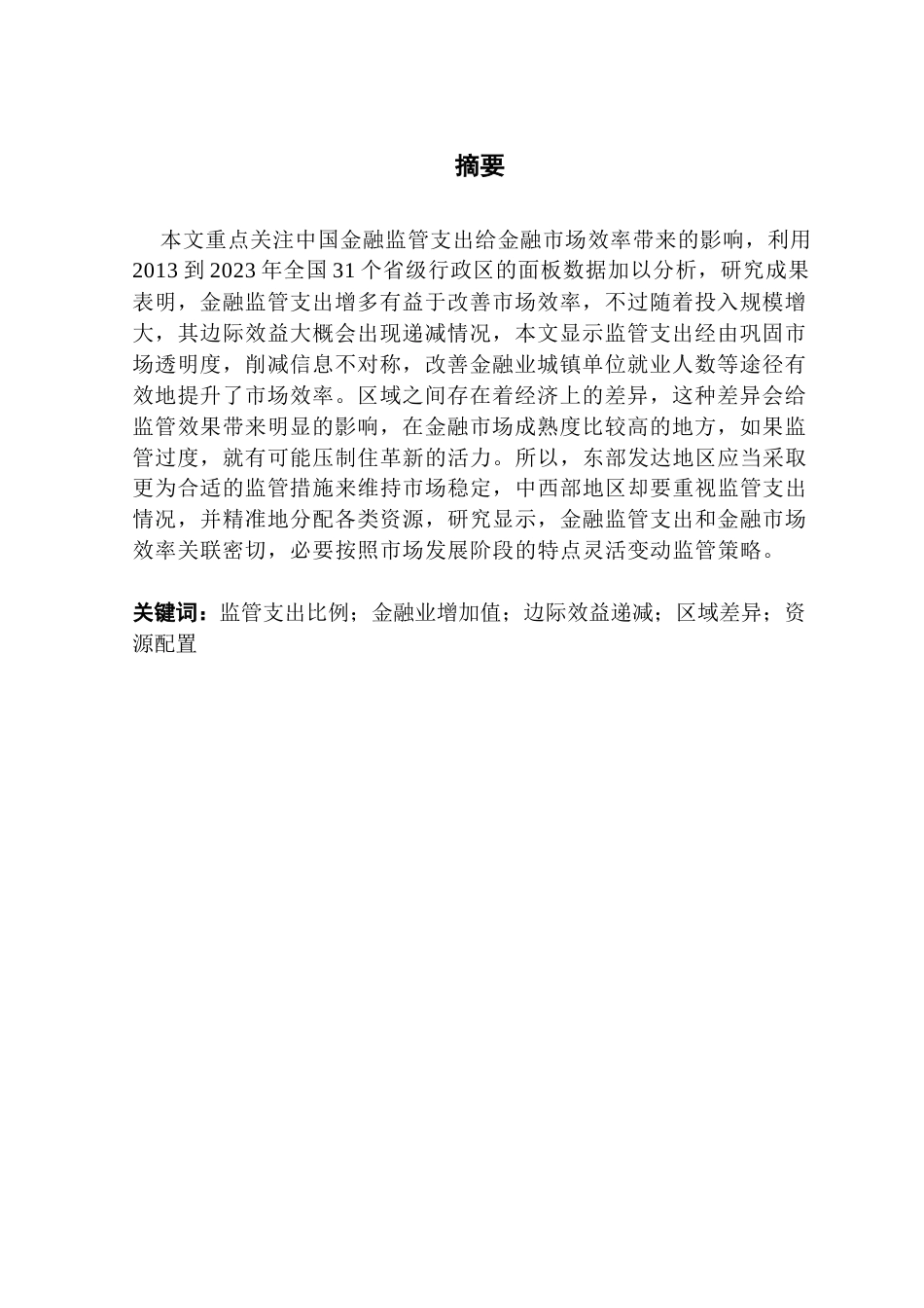 25年CH金融学 金融监管支出对金融市场效率的影响研究-约13090字符.docx_第4页