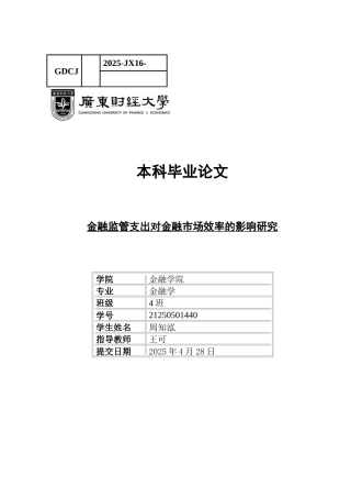 25年CH金融学 金融监管支出对金融市场效率的影响研究-约13090字符.docx