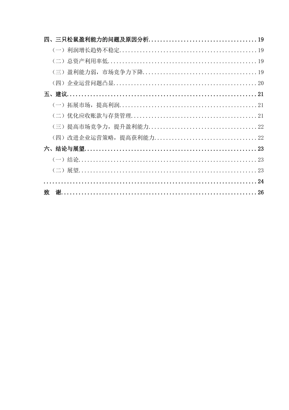 25年CH财务管理 基于杜邦分析法的三只松鼠盈利能力研究终稿-约19433字符.docx_第2页